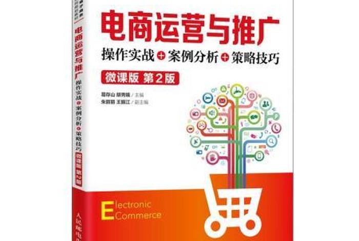 电商运营与推广书电子版 电商运营与推广书电子版pdf 电商运营与推广书电子版 电商运营与推广书电子版pdf