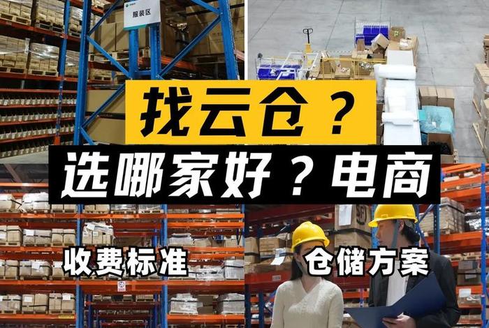 云仓电商仓储哪家服务比较好 - 云仓电商仓储哪家服务比较好一点 云仓电商仓储哪家服务比较好 - 云仓电商仓储哪家服务比较好一点