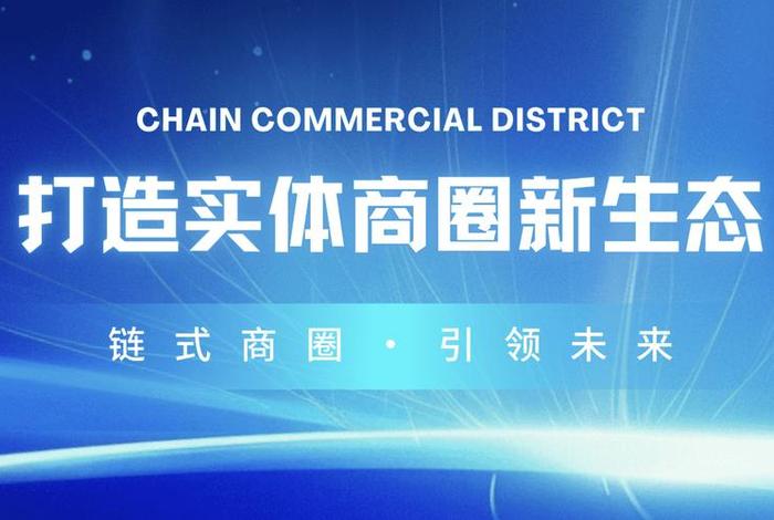 链商圈全新电商模式,链商圈全新电商模式有哪些 链商圈全新电商模式,链商圈全新电商模式有哪些