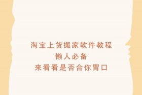 淘宝一键上货免费软件；淘宝一键上货免费软件是真的吗