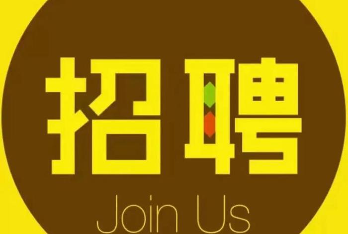 电商招工图片（电商招工图片大全）