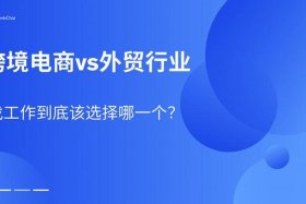 外贸和跨境的区别 - 外贸和跨境的区别是什么
