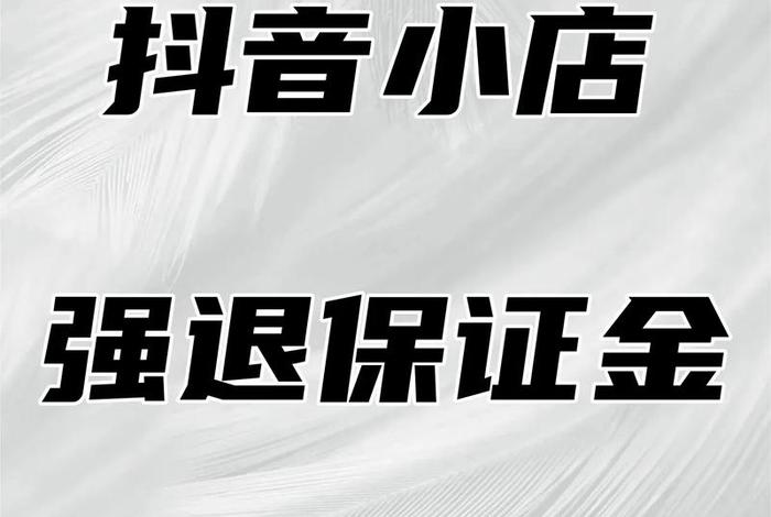 视频电商保证金怎么退、视频电商保证金怎么退的 视频电商保证金怎么退、视频电商保证金怎么退的