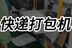 电商快递自动打包机 电商快递自动打包机不正转怎么回事