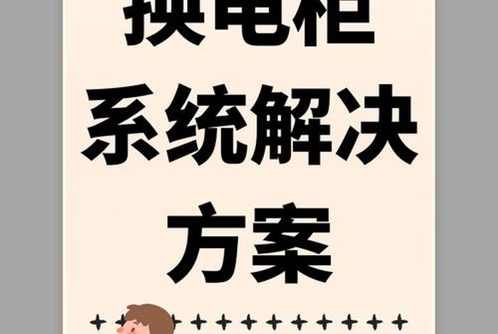 开发商配的电如何 - 开发商的配电箱要换吗 开发商配的电如何 - 开发商的配电箱要换吗