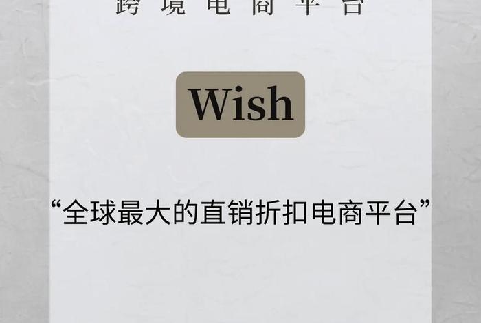 WISH跨境电商平台服务特点，wish跨境电商平台服务特点有哪些