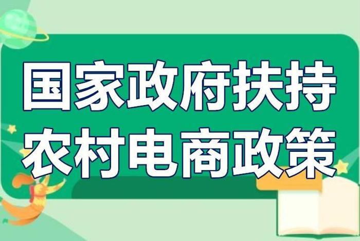 电商扶持政策 电商扶持政策有哪些