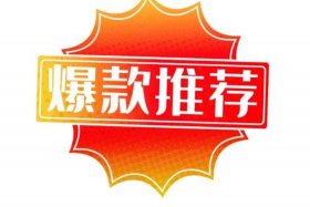 电商推荐官，电商 推荐