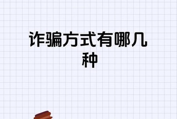 电商诈骗手段有哪些(电商诈骗手段有哪些类型) 电商诈骗手段有哪些(电商诈骗手段有哪些类型)