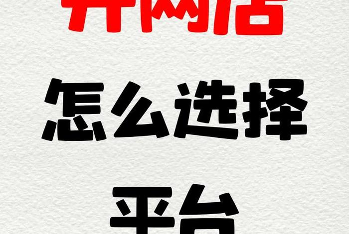 免费开店的电商平台有哪些(免费开店的电商平台有哪些呢) 免费开店的电商平台有哪些(免费开店的电商平台有哪些呢)