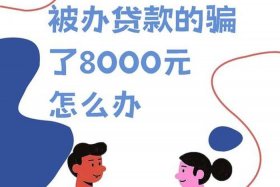 电商 创业、电商创业贷款会被中介人骗嘛