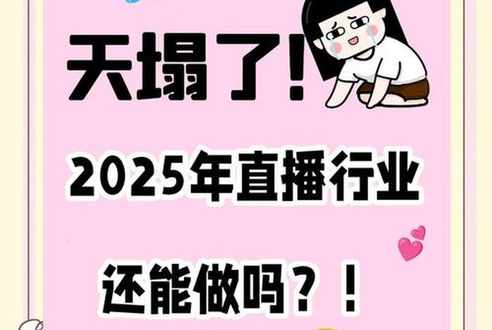 直播行业还能走多久；直播行业还能走多久,国家政策