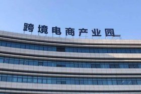 什么是跨境电商产业园 什么是跨境电商产业园？