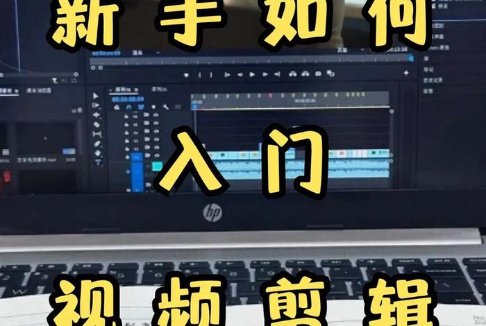 电商视频剪辑；电商视频剪辑教程