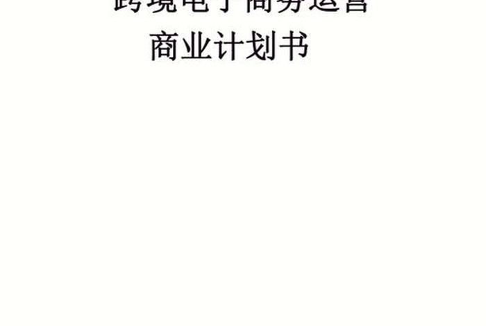 跨境电商创业合伙人(跨境电商创业合伙人是什么) 跨境电商创业合伙人(跨境电商创业合伙人是什么)