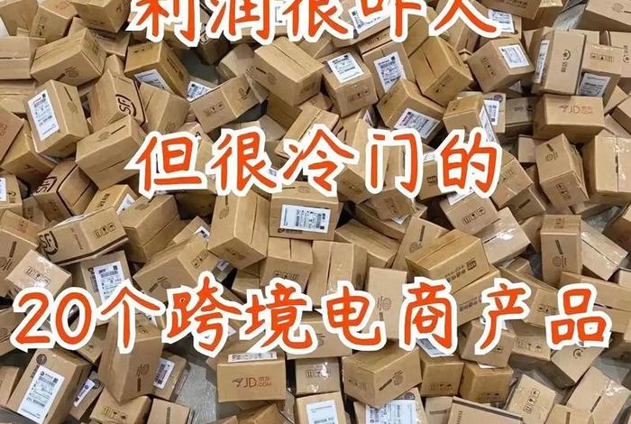 电商卖什么产品最火,跨境电商卖什么产品最火 电商卖什么产品最火,跨境电商卖什么产品最火