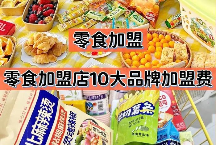 零食电商加盟 零食电商加盟费多少 零食电商加盟 零食电商加盟费多少