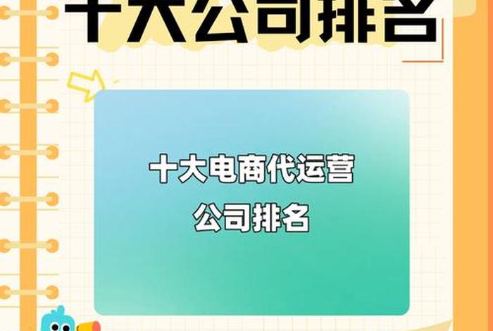 电商代运营公司排名（电商代运营公司排名榜）
