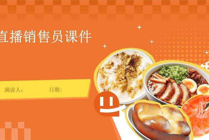 直播电商基础知识（直播电商基础知识培训课件）