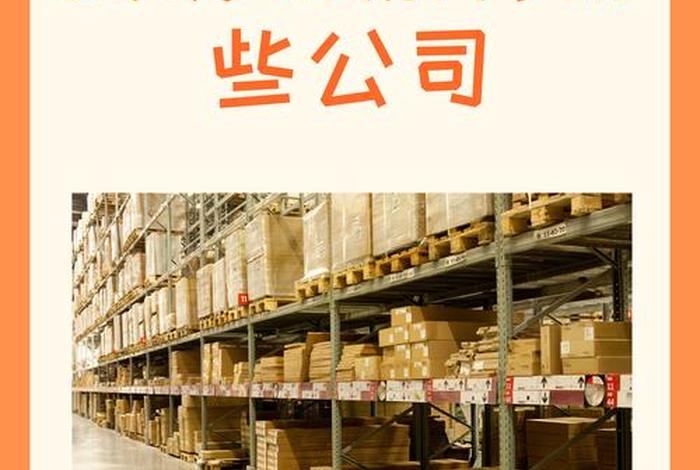 跨境电商物流公司大全，跨境电商物流公司大全排名