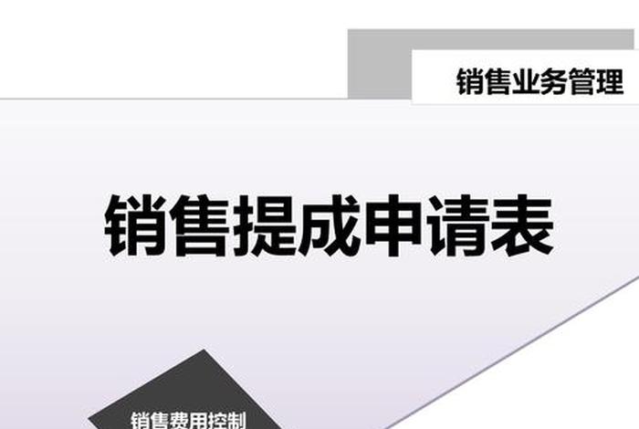 电商平台销售提成，电商平台销售提成表格模板