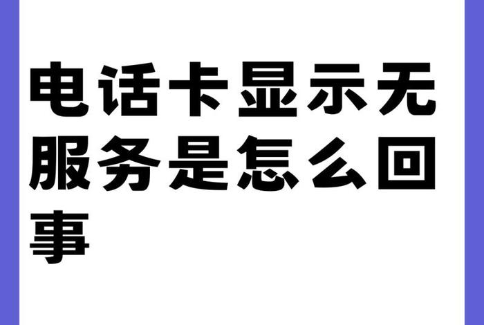 安上电话卡不能打电话怎么回事 安上电话卡不能打电话怎么回事儿 安上电话卡不能打电话怎么回事 安上电话卡不能打电话怎么回事儿