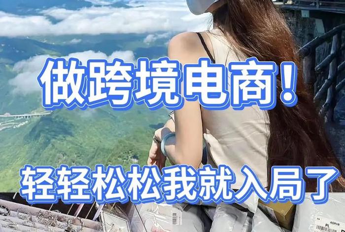 跨境电商真实可靠吗一件代发货,跨境电商一件代发货源平台 跨境电商真实可靠吗一件代发货,跨境电商一件代发货源平台