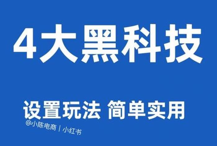 电商黑科技网店、电商黑科技网店怎么样 电商黑科技网店、电商黑科技网店怎么样