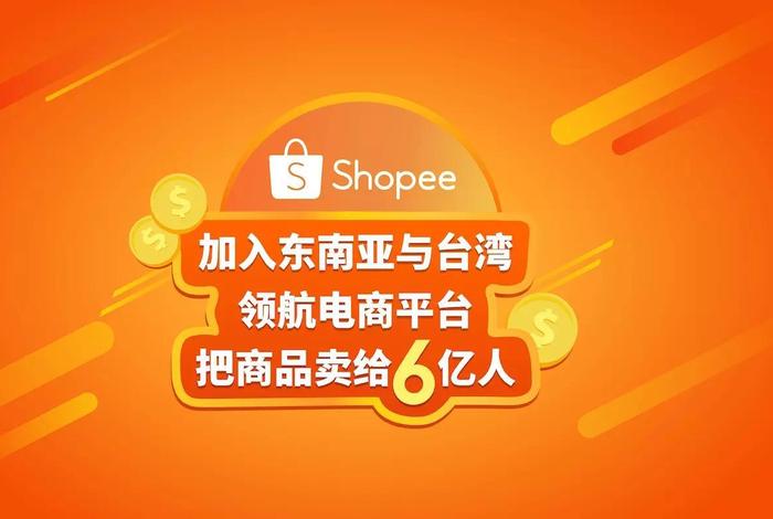 虾皮电商平台;虾皮电商平台官网 虾皮电商平台;虾皮电商平台官网