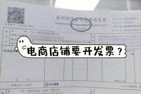电商发票怎么开；电商发票怎么开给客户