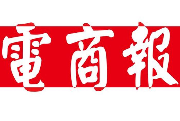 电商协会综述日报，电商协会综述日报模板
