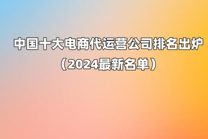 百秋电商代运营(百秋电商代运营公司) 百秋电商代运营(百秋电商代运营公司)