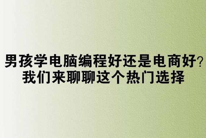 男孩学电商好吗 - 男孩学电商好吗现在 男孩学电商好吗 - 男孩学电商好吗现在