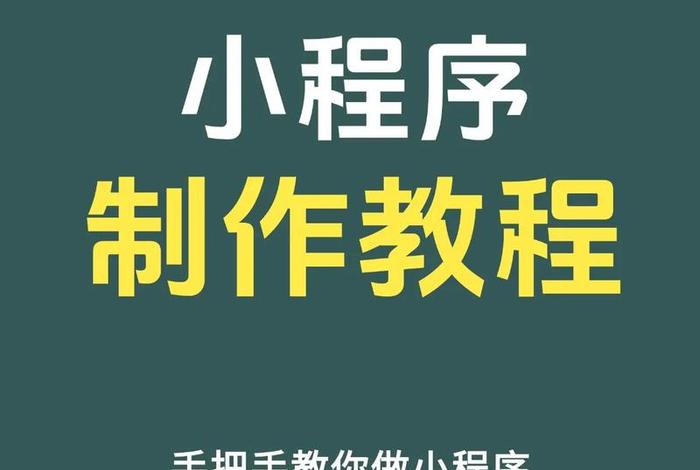 电商微信小程序怎么制作（电商微信小程序怎么制作的）