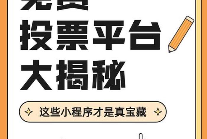 简点投票(简点投票怎么收费?) 简点投票(简点投票怎么收费?)