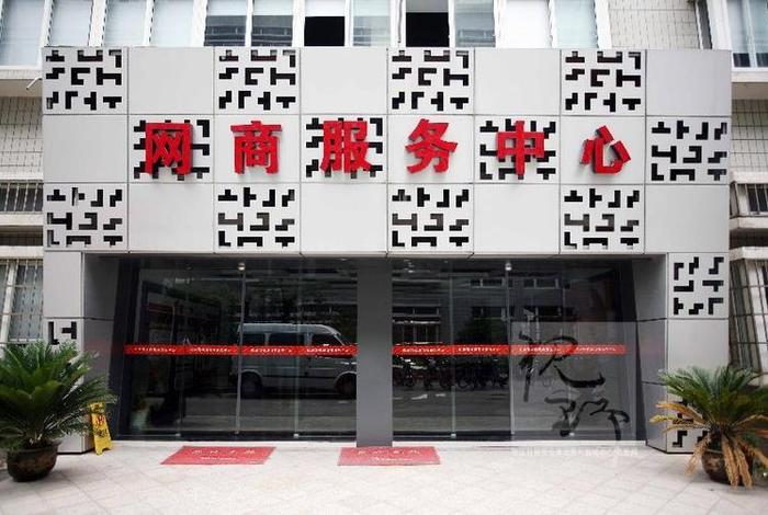杭州电商基地网商园,杭州电商基地网商园有哪些 杭州电商基地网商园,杭州电商基地网商园有哪些