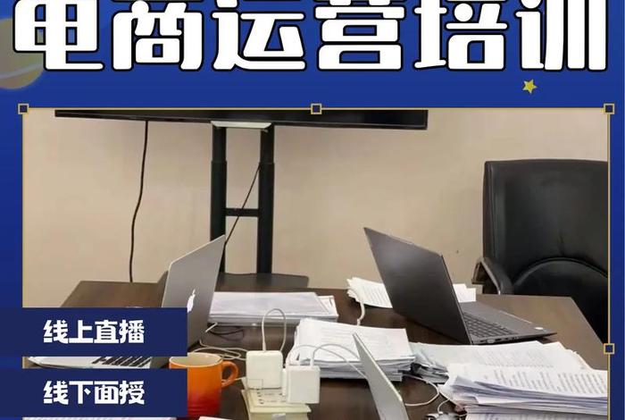 山东电商运营在线培训 - 山东电商运营在线培训机构 山东电商运营在线培训 - 山东电商运营在线培训机构