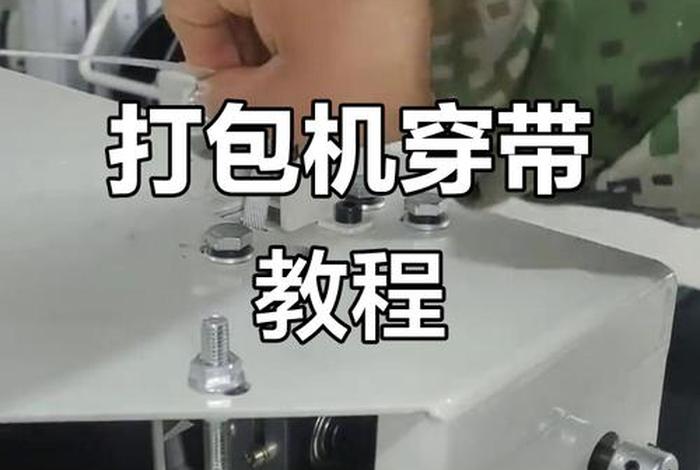 电商打包机打包视频教程 电商打包机打包视频教程下载