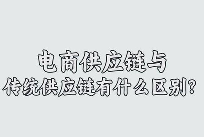 电商和供应链区别在哪 - 电商和供应链区别在哪方面