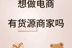 想做电商去哪找货源；想做电商去哪找货源呢