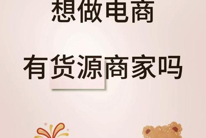 想做电商去哪找货源;想做电商去哪找货源呢 想做电商去哪找货源;想做电商去哪找货源呢