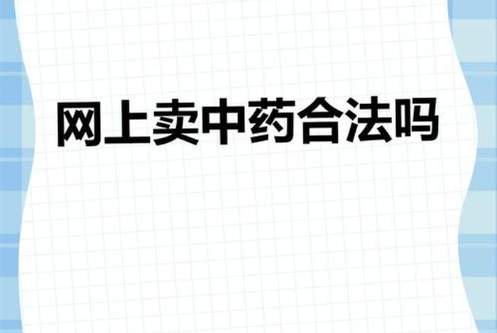 禁止电商平台卖药 - 禁止电商平台卖药违法吗 禁止电商平台卖药 - 禁止电商平台卖药违法吗
