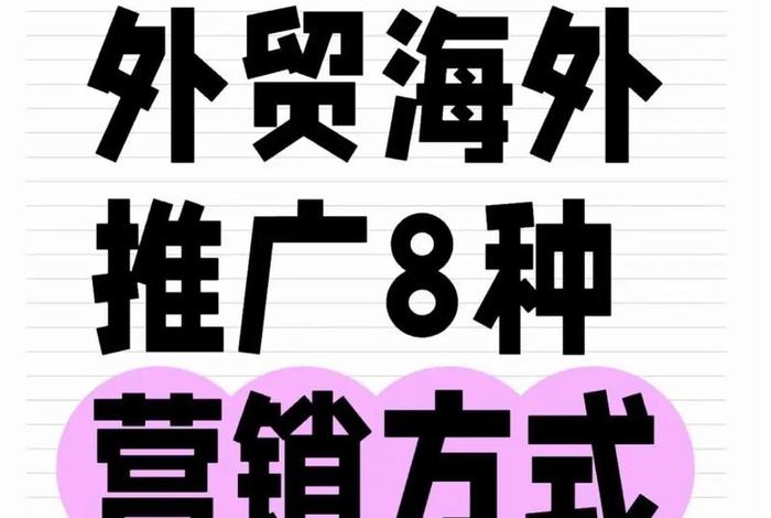 做外贸推广 做外贸推广企业 做外贸推广 做外贸推广企业