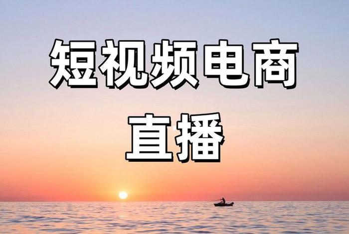 电商热门短视频、电商短视频制作 电商热门短视频、电商短视频制作