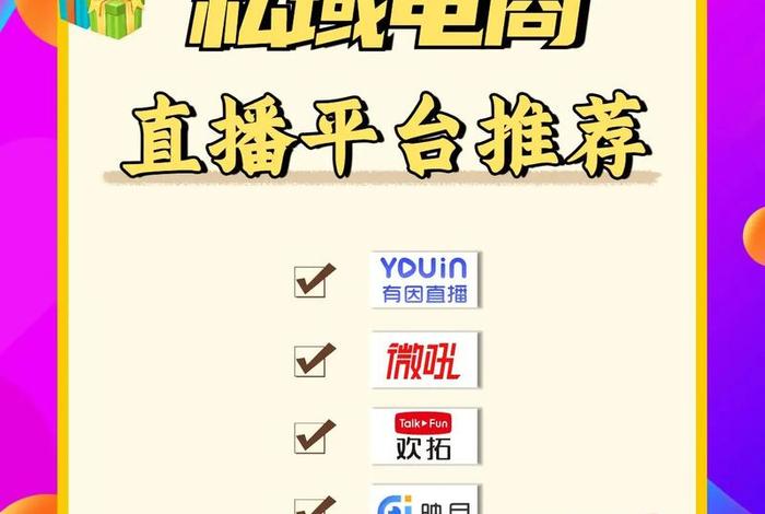 电商直播平台都有哪些 电商直播平台都有哪些平台 电商直播平台都有哪些 电商直播平台都有哪些平台