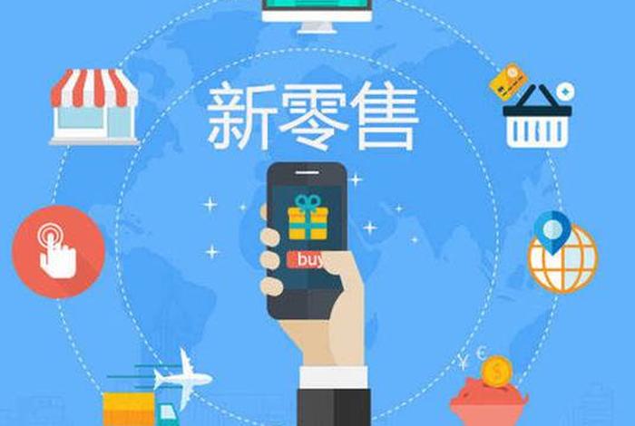 电商新零售图片(电商新零售图片素材) 电商新零售图片(电商新零售图片素材)