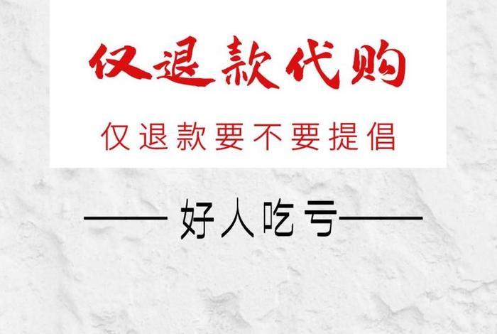 仅退货卖家，仅退款成功后卖家找你要你退货