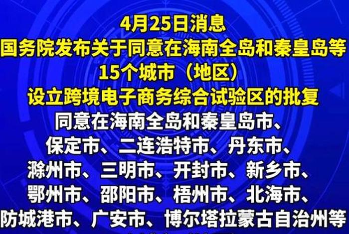 跨境电商综合试验区城市名单 跨境电商综合试验区有哪些城市 跨境电商综合试验区城市名单 跨境电商综合试验区有哪些城市