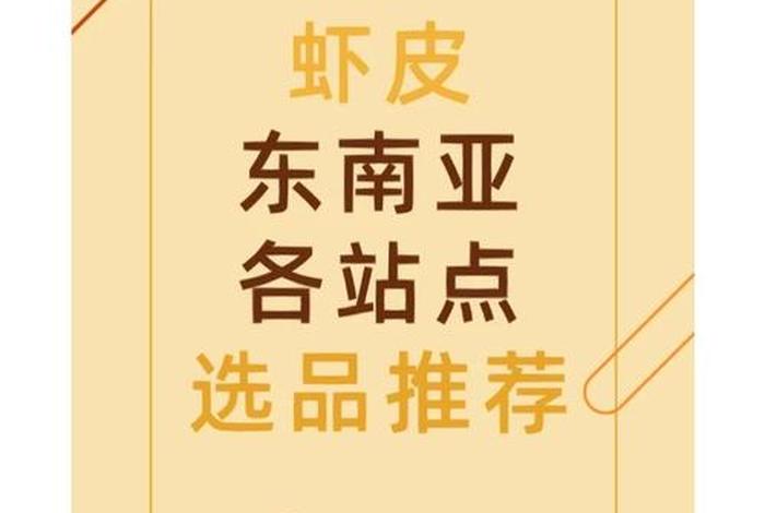 东南亚电商虾皮 - 虾皮跨境电商东南亚卖些什么合适 东南亚电商虾皮 - 虾皮跨境电商东南亚卖些什么合适