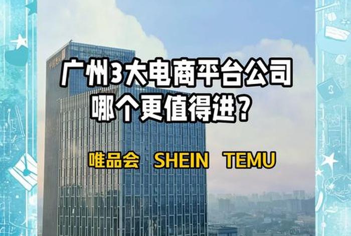 广州电商公司,广州电商公司排行榜 广州电商公司,广州电商公司排行榜